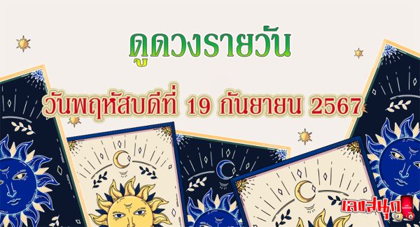 ดูดวงวันนี้ 19/09/67-"Today's horoscope 19-09-67"