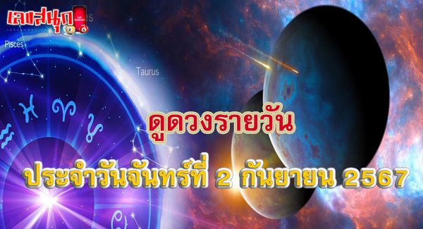 ดูดวงวันนี้ 2/9/67-"Today's horoscope 2-9-67"
