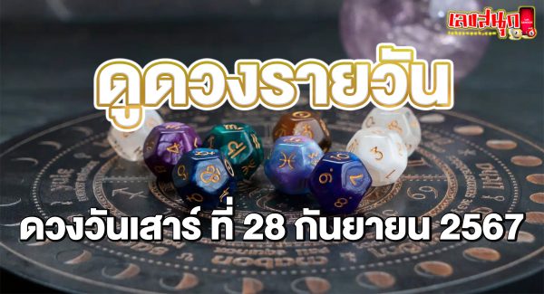 ดูดวงวันนี้ 28/09/67-"Today's horoscope 28/09/67"