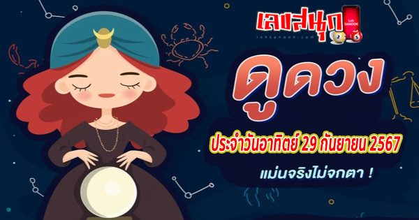 ดูดวงวันนี้ 29/09/67-''Today's horoscope 29/09/67''