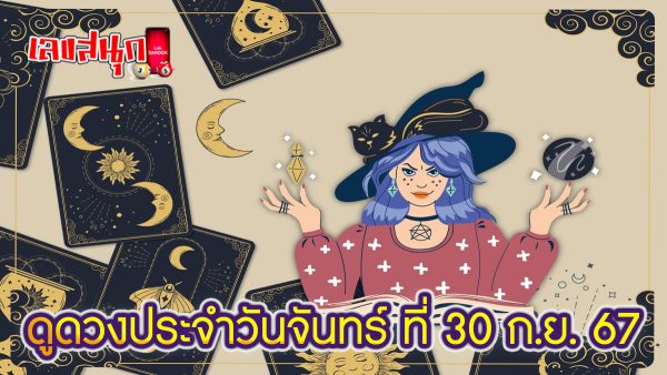 ดูดวงวันนี้ 30/09/67 -"Lucky numbers"