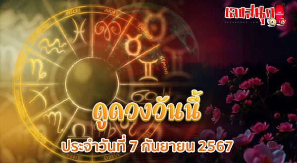 ดูดวงวันนี้ 7/9/67-"Today's horoscope 7-9-67"