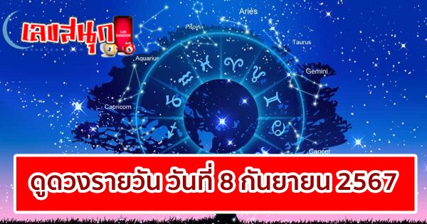 ดูดวงวันนี้ 8/9/67 - "Today's horoscope 8 9 67"