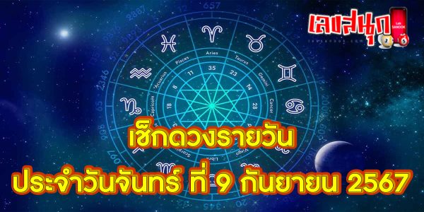ดูดวงวันนี้ 9/9/67 -"Today's horoscope 9-9-67"