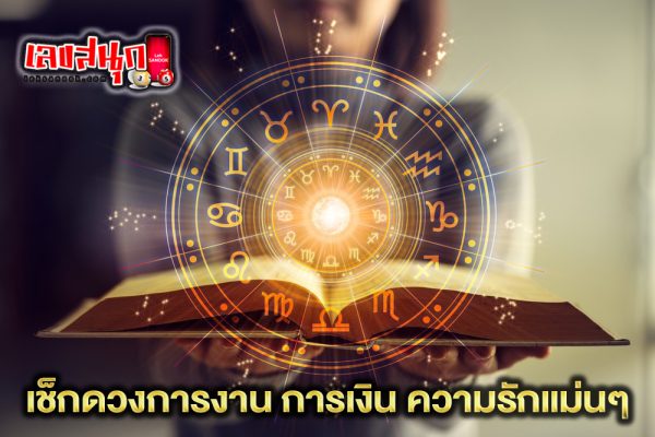 ดูดวงวันนี้ โชค ลาภ - "Today's horoscope, luck, fortune"