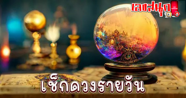 ดูดวงวันนี้ โชค ลาภ - "Today's horoscope, luck, fortune"