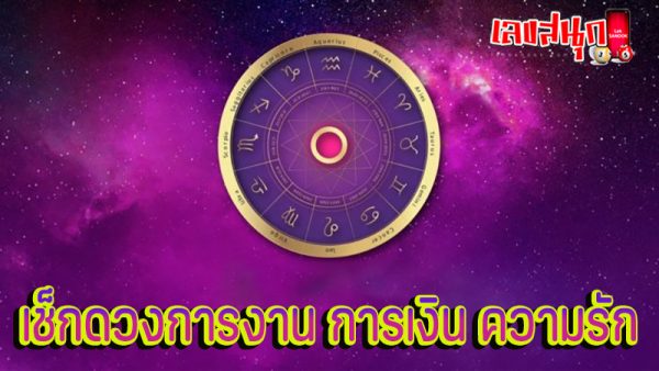 ดูดวงวันนี้ โชค ลาภ -"Today's horoscope, luck, fortune"