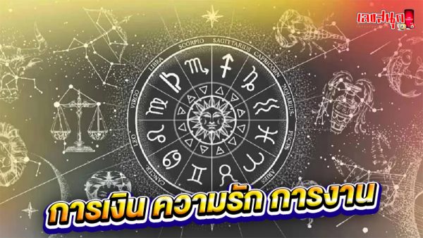ดูดวงวันนี้ โชค ลาภ-"Today's horoscope, luck, fortune"