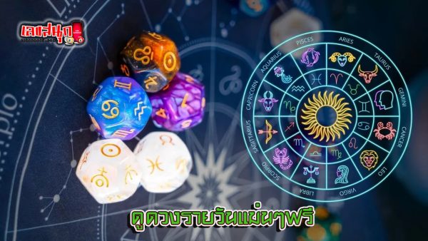 ดูดวงวันนี้ โชค ลาภ - "Today's horoscope, luck, fortune"