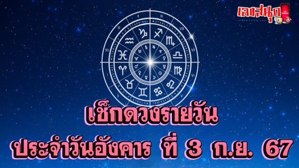 ดูดวงวันนี้ 3/9/67 -"Lucky numbers"