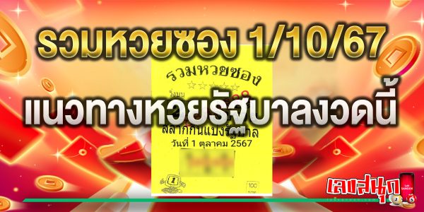 รวมหวยซอง 1 10 67 -"Total lottery numbers 1 10 67"