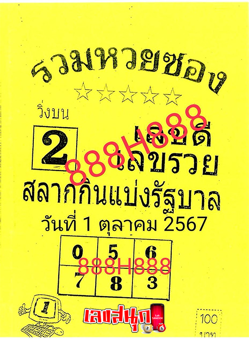 รวมหวยซอง 1 10 67 -"Total lottery numbers 1 10 67"