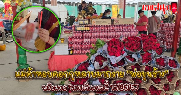 เสี่ยงโชคกับพ่อขุนช้าง-"famous people's fun numbers"