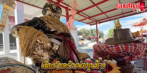 เสี่ยงโชคกับพ่อขุนช้าง-"Try your luck with King Chang"