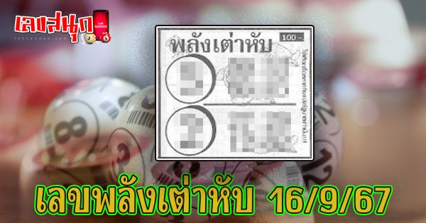 พลังเต่าหับ 16 9 67 - "famous people's fun numbers "