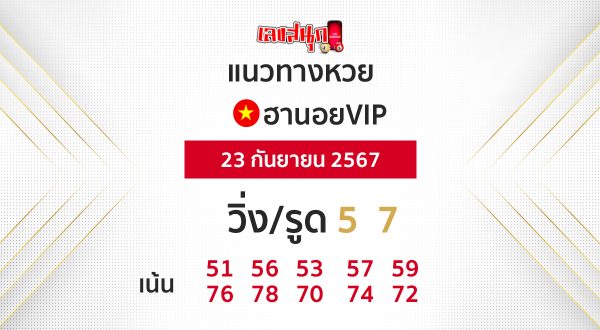 แนวทางหวยฮานอย 23/09/67-"Hanoi lottery guidelines 230967"