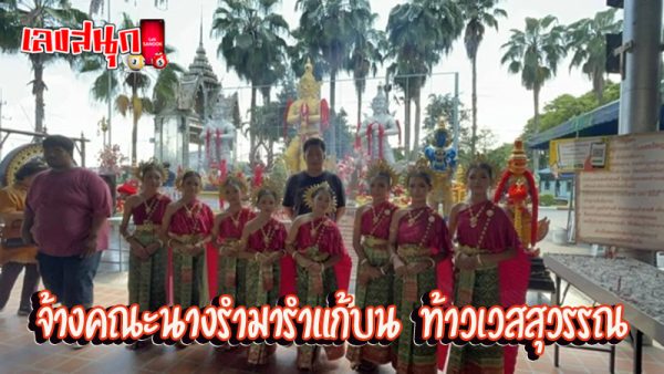 คณะนางรำแก้บน ท้าวเวสสุวรรณ -"A group of dancers vows Thao Wessuwan"