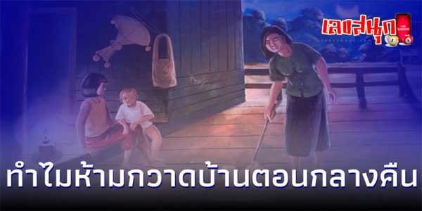 ทำไม ถึง ห้ามกวาดบ้าน กลางคืน -"Why is sweeping the house prohibited at night?"
