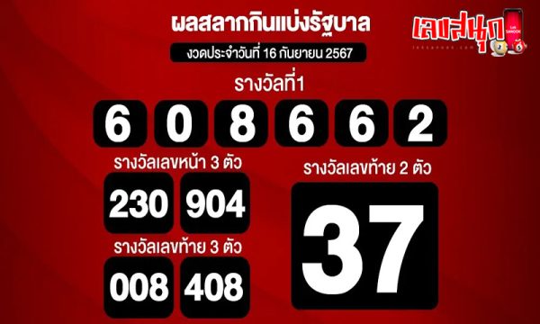 สลากกินแบ่งรัฐบาล -"government lottery"