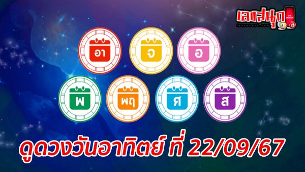ดูดวงวันนี้ 22/09/67-"horoscope-for-today-22-09-67"
