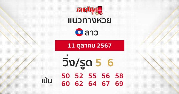 แนวทางหวยลาว 11/10/67 -"Lao lottery guidelines 11/10/67"