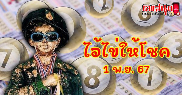 ไอ้ไข่ให้โชค 1 11 67-"famous people's fun numbers"