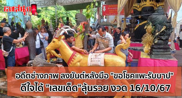 ขอโชคแพะรับบาป-"Asking for luck to be a scapegoat"