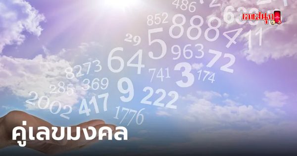 เลขคู่มงคล ความหมาย - " Auspicious number meaning"