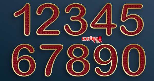 เลขคู่มงคล ความหมาย - " Auspicious number meaning"
