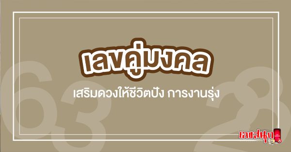 เลขคู่ มงคล - " Auspicious pair of numbers"