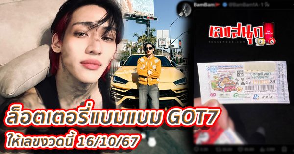 ล็อตเตอรี่แบมแบม-''Bambam Lottery''