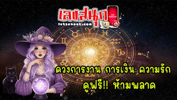 ดูดวงรายวันเกิด-"Birth horoscope"