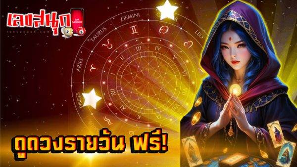 ดูดวงรายวันเกิด-''Birth horoscope''
