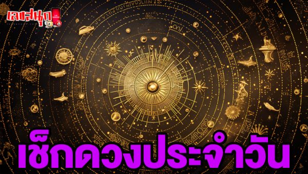ดูดวงรายวันเกิด-"Birth horoscope"