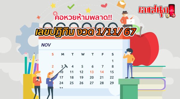 เลขปฏิทิน 1 11 67-"Calendar number 1 11 67"