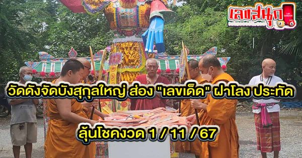 ส่องเลขเด็ด ฝาโลง -"Check out the lucky numbers on the coffin lid."