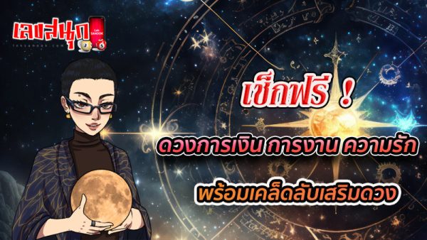 เช็คดวงชะตา - "Check your horoscope"