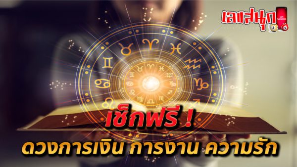 เช็คดวงชะตา - "Check your horoscope"