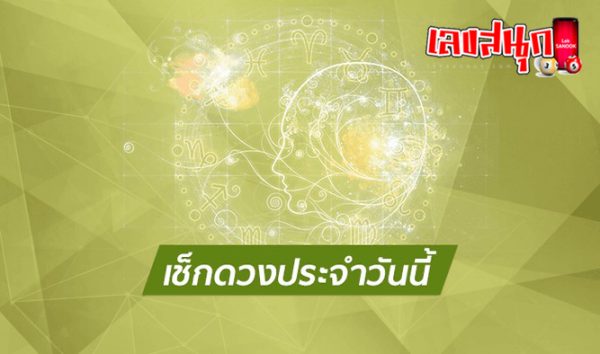 เช็คดวงชะตา - "Check your horoscope"