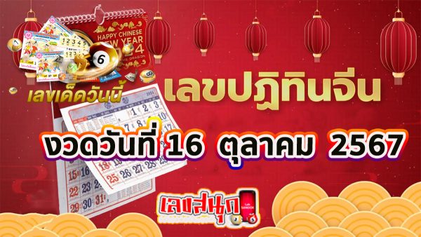เลขปฏิทินจีน16 10 67 -"Chinese calendar number 16 10 67"