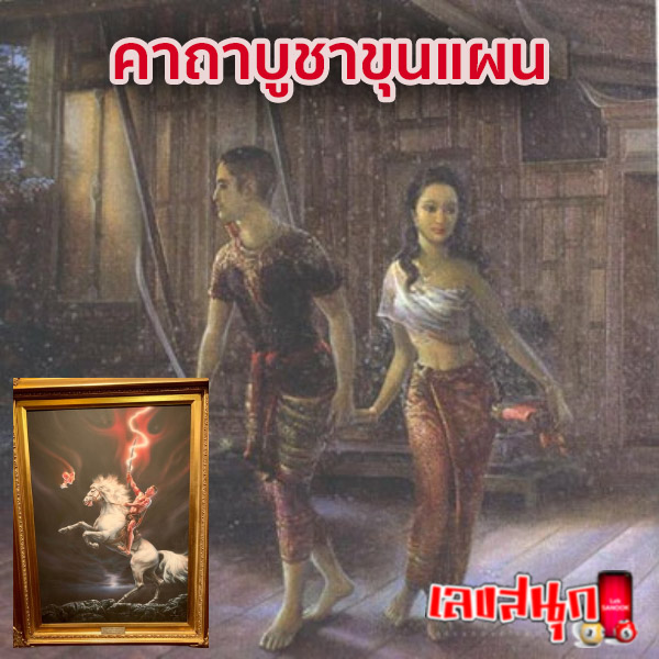 รวมคาถาขุนแผน -"Collection of Khun Phaen mantras"