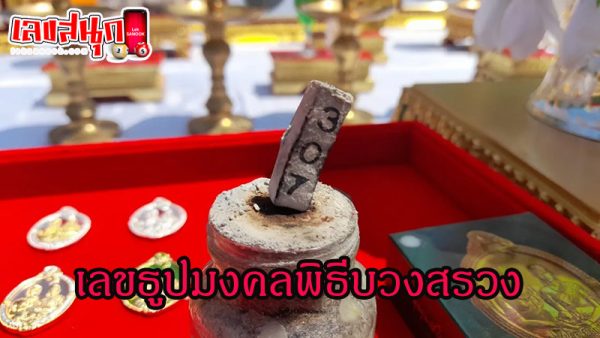 ธูปมงคล-ขันน้ำมนต์ พิธีบวงสรวง-"Auspicious incense sticks - holy water bowl, worship ceremony"