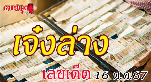 เจ๋งล่าง 16 10 67-"Cool bottom 16 10 67"