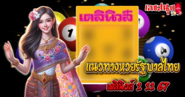 เดลินิวส์ 1 11 67-"famous people's fun numbers"