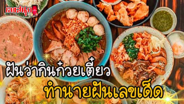 ฝันว่าทําก๋วยเตี๋ยว-"Dream about making noodles"