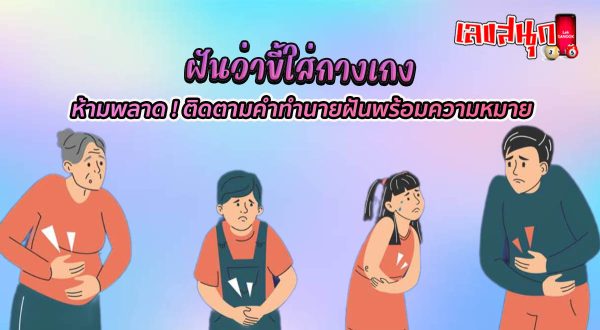ฝันว่าขี้ใส่กางเกง-"Dream about pooping in your pants"