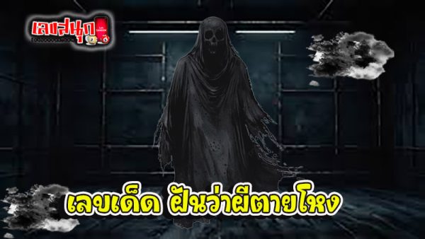 ทำนายฝัน - "Dream interpretation"