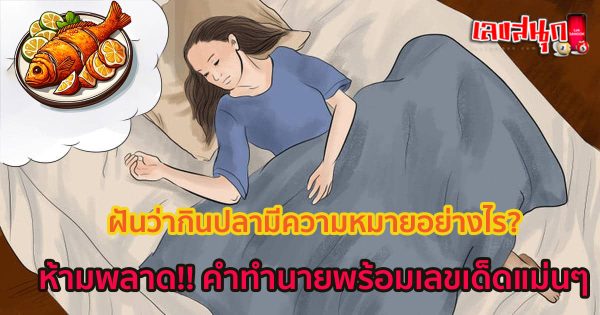 ฝันว่ากินปลา-"Dream of eating fish"