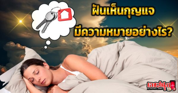 ฝันเห็นกุญแจ-"Dream of seeing a key"