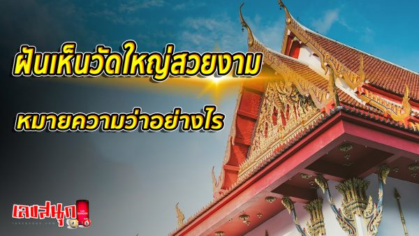 ฝันเห็นวัดใหญ่สวยงาม-''Dream of seeing a large, beautiful temple''